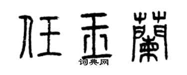 曾慶福任玉蘭篆書個性簽名怎么寫