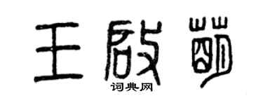 曾慶福王啟萌篆書個性簽名怎么寫