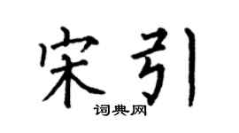 何伯昌宋引楷書個性簽名怎么寫