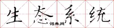 黃華生生態系統楷書怎么寫