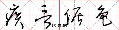 王冬齡疾言倨色草書怎么寫