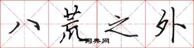 田英章八荒之外行書怎么寫