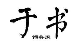 翁闓運於書楷書個性簽名怎么寫