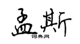 曾慶福孟斯行書個性簽名怎么寫