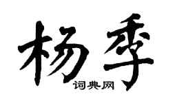 翁闓運楊季楷書個性簽名怎么寫