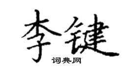 丁謙李鍵楷書個性簽名怎么寫
