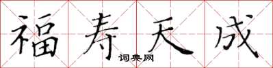 黃華生福壽天成楷書怎么寫