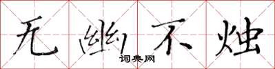 黃華生無幽不燭楷書怎么寫