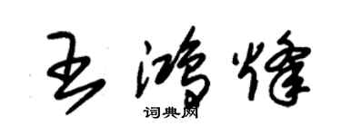 朱錫榮王鴻烽草書個性簽名怎么寫