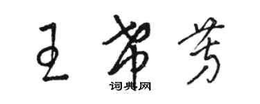 駱恆光王希芳草書個性簽名怎么寫