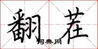 荊霄鵬翻茬楷書怎么寫