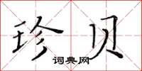 黃華生珍貝楷書怎么寫