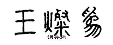 曾慶福王燦為篆書個性簽名怎么寫