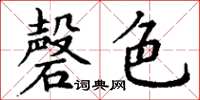 丁謙磬色楷書怎么寫