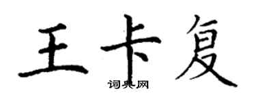 丁謙王卡復楷書個性簽名怎么寫