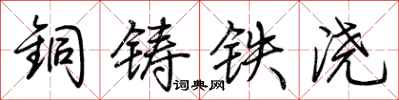 荊霄鵬銅鑄鐵澆行書怎么寫