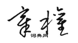 駱恆光章權草書個性簽名怎么寫