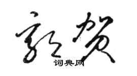 駱恆光郭賀草書個性簽名怎么寫