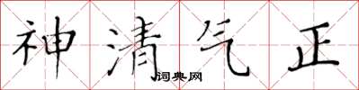 黃華生神清氣正楷書怎么寫