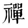 𧲐在康熙字典中的解釋_𧲐康熙字典