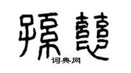 曾慶福孫慈篆書個性簽名怎么寫