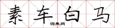 袁強素車白馬楷書怎么寫