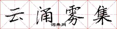 袁強雲涌霧集楷書怎么寫