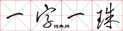 駱恆光一字一珠草書怎么寫