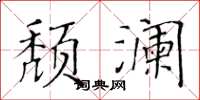 黃華生頹瀾楷書怎么寫