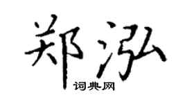 丁謙鄭泓楷書個性簽名怎么寫