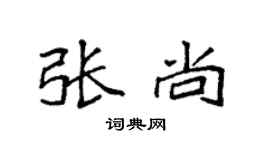 袁強張尚楷書個性簽名怎么寫