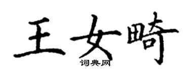 丁謙王女畸楷書個性簽名怎么寫