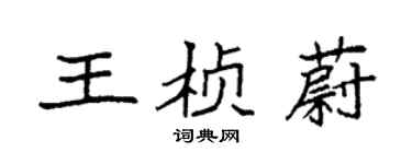 袁強王楨蔚楷書個性簽名怎么寫