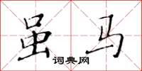 黃華生雖馬楷書怎么寫