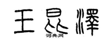 曾慶福王昆澤篆書個性簽名怎么寫