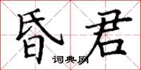 丁謙昏君楷書怎么寫