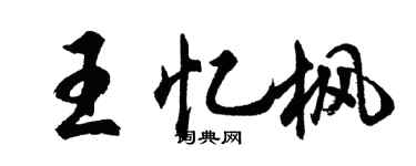 胡問遂王憶楓行書個性簽名怎么寫