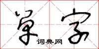 王冬齡單字草書怎么寫