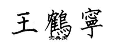 何伯昌王鶴寧楷書個性簽名怎么寫