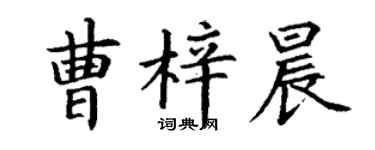 丁謙曹梓晨楷書個性簽名怎么寫