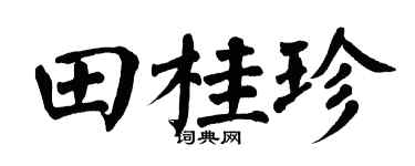 翁闓運田桂珍楷書個性簽名怎么寫