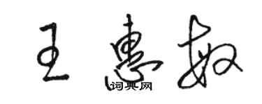 駱恆光王惠敏草書個性簽名怎么寫