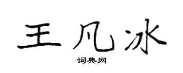 袁強王凡冰楷書個性簽名怎么寫