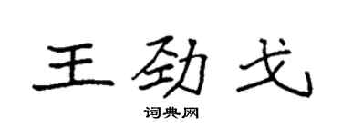 袁強王勁戈楷書個性簽名怎么寫