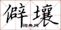 丁謙僻壤楷書怎么寫