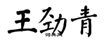 翁闓運王勁青楷書個性簽名怎么寫