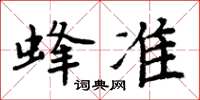 周炳元蜂準楷書怎么寫