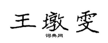 袁強王墩雯楷書個性簽名怎么寫