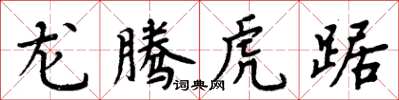 周炳元龍騰虎踞楷書怎么寫