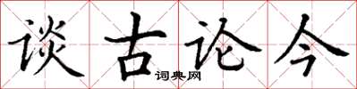 丁謙談古論今楷書怎么寫